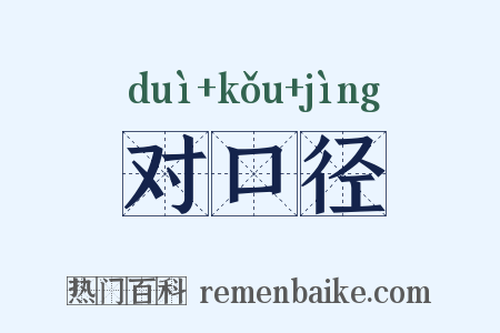对口径是什么意思的图片